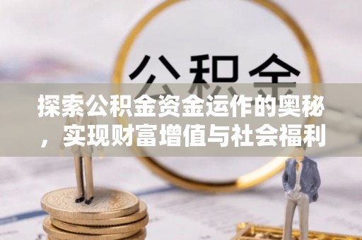 道滘探索公积金资金运作的奥秘，实现财富增值与社会福利双赢