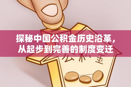 道滘探秘中国公积金历史沿革，从起步到完善的制度变迁