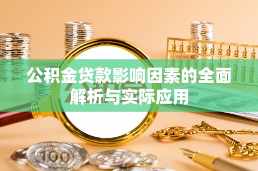 道滘公积金贷款影响因素的全面解析与实际应用