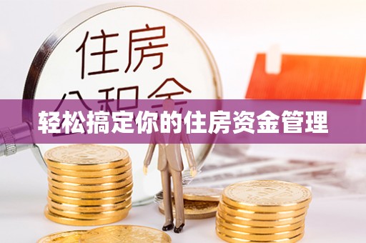 道滘轻松搞定你的住房资金管理