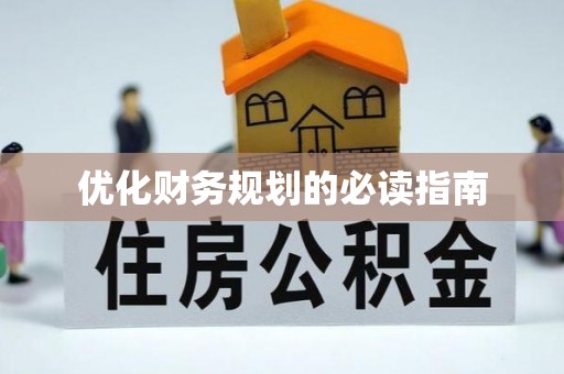 道滘优化财务规划的必读指南