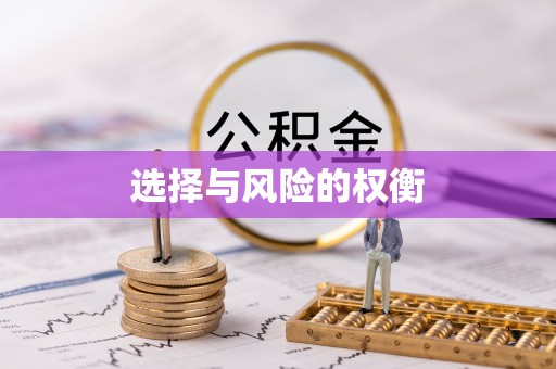 道滘选择与风险的权衡