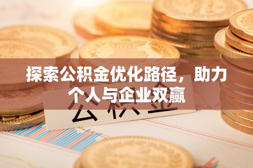道滘探索公积金优化路径，助力个人与企业双赢