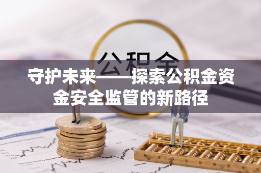 道滘守护未来——探索公积金资金安全监管的新路径