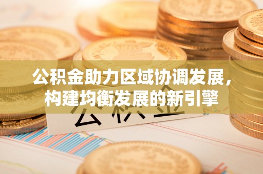 道滘公积金助力区域协调发展，构建均衡发展的新引擎