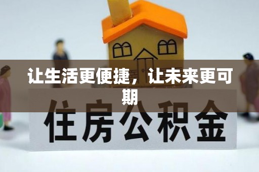 道滘让生活更便捷，让未来更可期