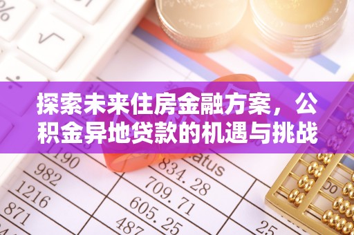 道滘探索未来住房金融方案，公积金异地贷款的机遇与挑战