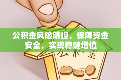 道滘公积金风险防控，保障资金安全，实现稳健增值