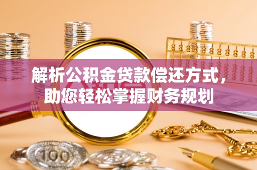 道滘解析公积金贷款偿还方式，助您轻松掌握财务规划