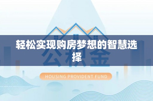道滘轻松实现购房梦想的智慧选择