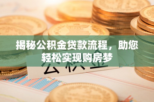道滘揭秘公积金贷款流程，助您轻松实现购房梦
