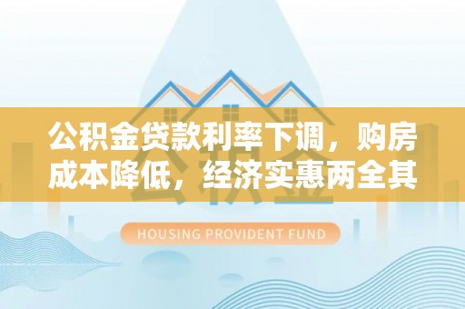 道滘公积金贷款利率下调，购房成本降低，经济实惠两全其美