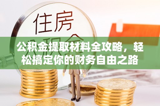 道滘公积金提取材料全攻略，轻松搞定你的财务自由之路