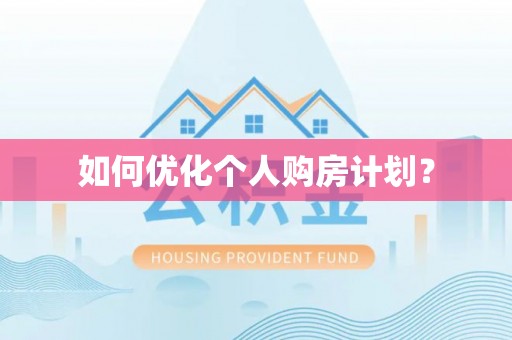 道滘如何优化个人购房计划？