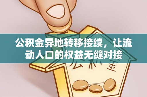 道滘公积金异地转移接续，让流动人口的权益无缝对接