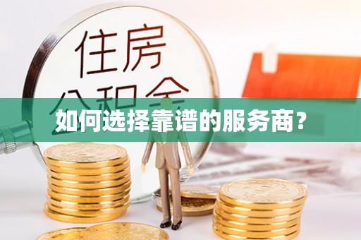 道滘如何选择靠谱的服务商？