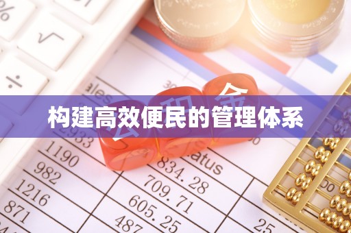 道滘构建高效便民的管理体系