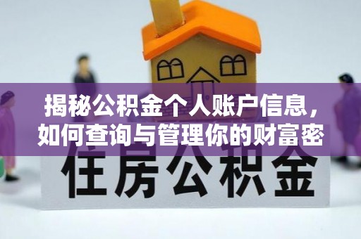 道滘揭秘公积金个人账户信息，如何查询与管理你的财富密码