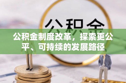 道滘公积金制度改革，探索更公平、可持续的发展路径