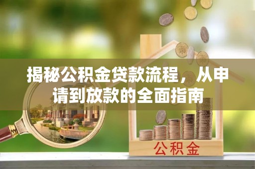 道滘揭秘公积金贷款流程，从申请到放款的全面指南