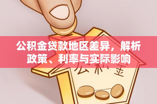 道滘公积金贷款地区差异，解析政策、利率与实际影响