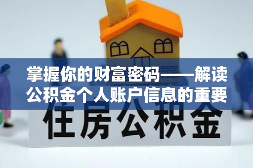 道滘掌握你的财富密码——解读公积金个人账户信息的重要性