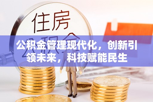 道滘公积金管理现代化，创新引领未来，科技赋能民生