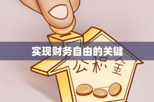 道滘实现财务自由的关键