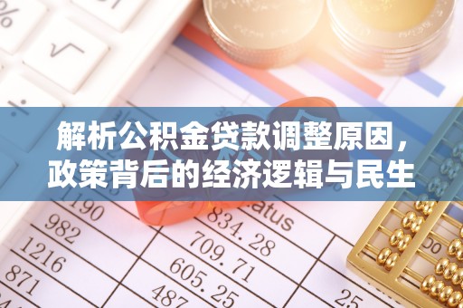 道滘解析公积金贷款调整原因，政策背后的经济逻辑与民生影响