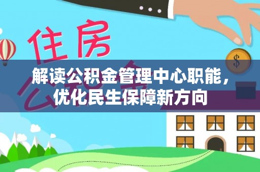 道滘解读公积金管理中心职能，优化民生保障新方向