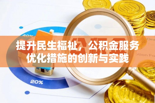 道滘提升民生福祉，公积金服务优化措施的创新与实践