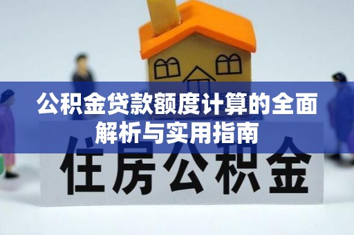 道滘公积金贷款额度计算的全面解析与实用指南