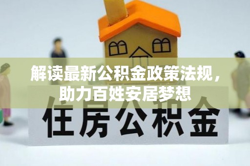 道滘解读最新公积金政策法规，助力百姓安居梦想