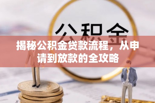 道滘揭秘公积金贷款流程，从申请到放款的全攻略