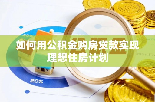 道滘如何用公积金购房贷款实现理想住房计划