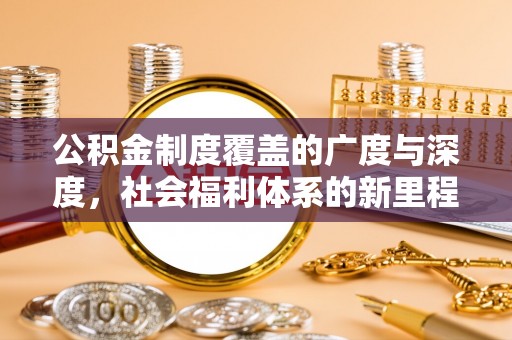 道滘公积金制度覆盖的广度与深度，社会福利体系的新里程碑