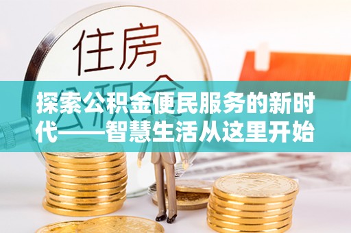 道滘探索公积金便民服务的新时代——智慧生活从这里开始