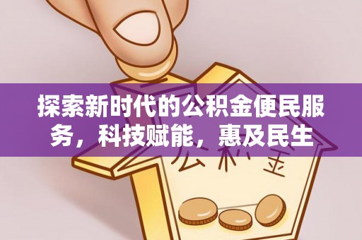 道滘探索新时代的公积金便民服务，科技赋能，惠及民生