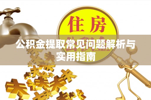 道滘公积金提取常见问题解析与实用指南