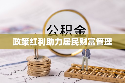 道滘政策红利助力居民财富管理