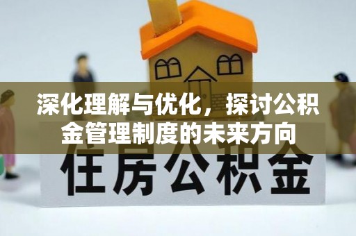 道滘深化理解与优化，探讨公积金管理制度的未来方向