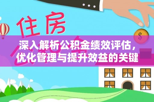 道滘深入解析公积金绩效评估，优化管理与提升效益的关键路径