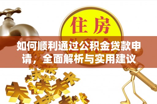 道滘如何顺利通过公积金贷款申请，全面解析与实用建议