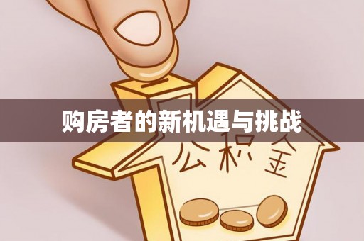 道滘购房者的新机遇与挑战