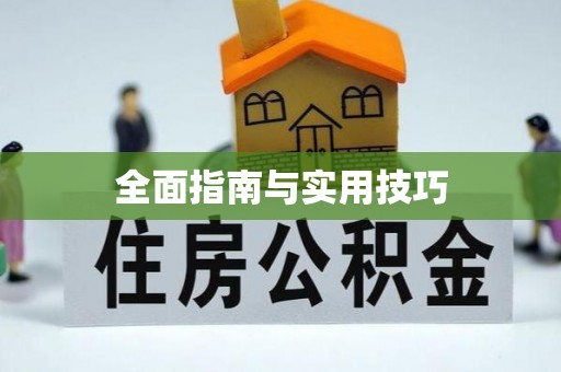 道滘全面指南与实用技巧