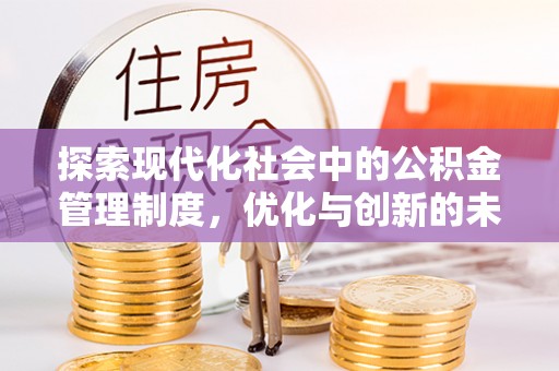 道滘探索现代化社会中的公积金管理制度，优化与创新的未来方向