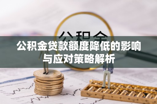 道滘公积金贷款额度降低的影响与应对策略解析