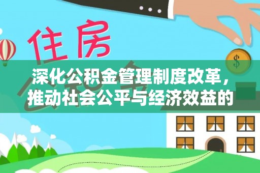 道滘深化公积金管理制度改革，推动社会公平与经济效益的双赢