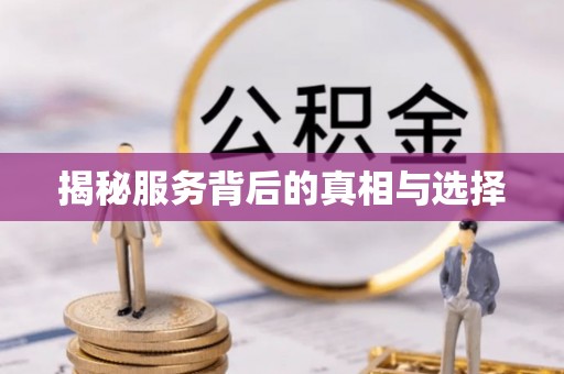 道滘揭秘服务背后的真相与选择