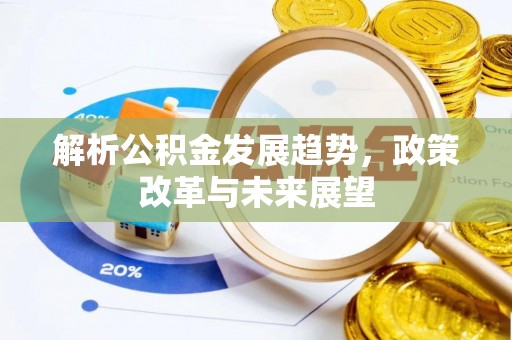 道滘解析公积金发展趋势，政策改革与未来展望